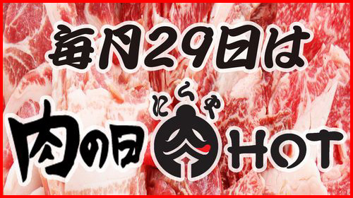 肉の日イベント開催中！